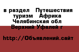  в раздел : Путешествия, туризм » Африка . Челябинская обл.,Верхний Уфалей г.